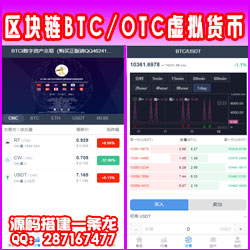 带机器人|运营版|火币|区块链|虚拟数字货币交易所|BTC|OTC|币币交易|带充值|自动发货|内部流出版本稳定可运营